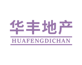 华丰地产 商标图样