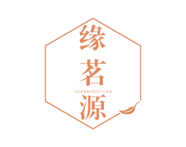 缘茗源 商标图样