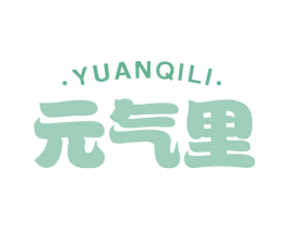 元气里 商标图样