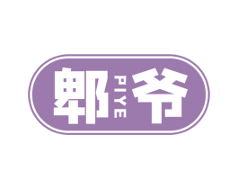 郫爷 商标图样