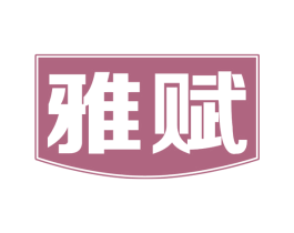 雅赋 商标图样