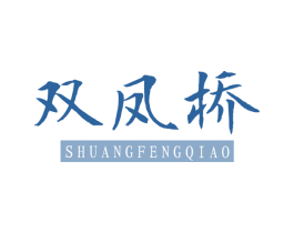双凤桥 商标图样