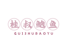 桂叔鲍鱼 商标图样