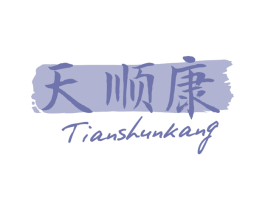 天顺康 商标图样
