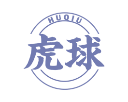 虎球 商标图样