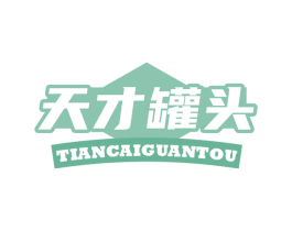 天才罐头 商标图样