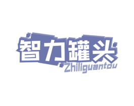 智力罐头 商标图样