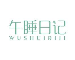 午睡日记 商标图样