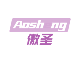 傲圣 商标图样