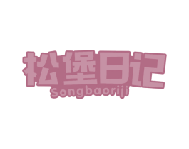 松堡日记 商标图样