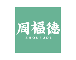 周福德 商标图样