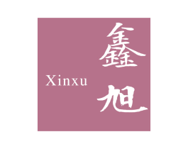 鑫旭 商标图样
