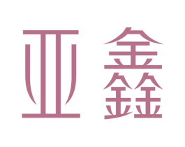 亚鑫 商标图样