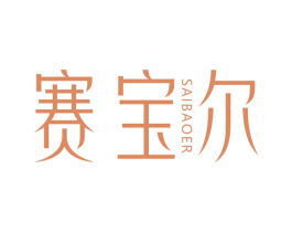赛宝尔 商标图样