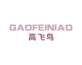 高飞鸟 商标图样