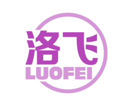 洛飞 商标图样