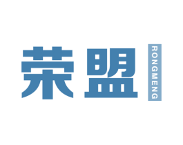 荣盟 商标图样
