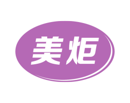 美炬 商标图样