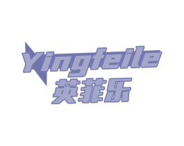 英菲乐 商标图样