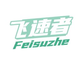 飞速者 商标图样