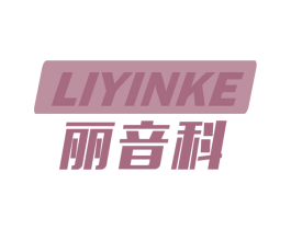 丽音科 商标图样