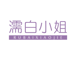 濡白小姐 商标图样
