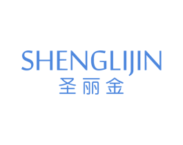 圣丽金 商标图样
