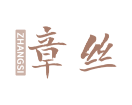 章丝 商标图样