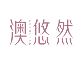 澳悠然 商标图样