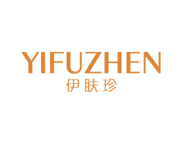 伊肤珍 商标图样