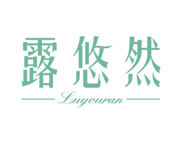 露悠然 商标图样
