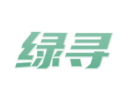 绿寻 商标图样