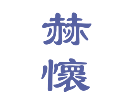 赫怀 商标图样