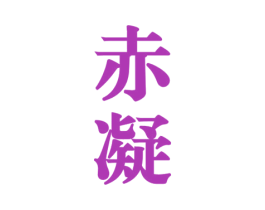 赤凝 商标图样
