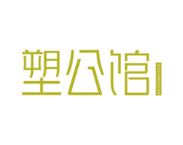 塑公馆 商标图样