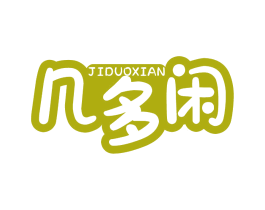 几多闲 商标图样