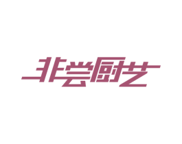 非尝厨艺 商标图样