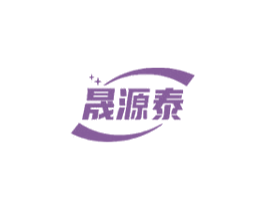 晟源泰 商标图样