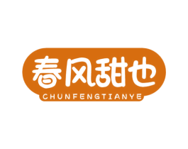 春风甜也 商标图样