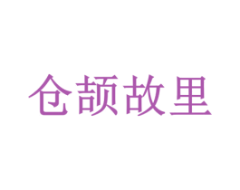 仓颉故里 商标图样