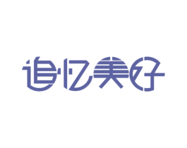 追忆美好 商标图样