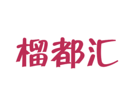 榴都汇 商标图样