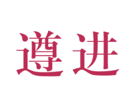 遵进 商标图样