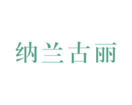 纳兰古丽 商标图样