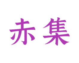 赤集 商标图样