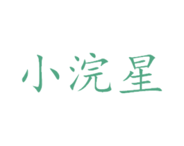 小浣星 商标图样
