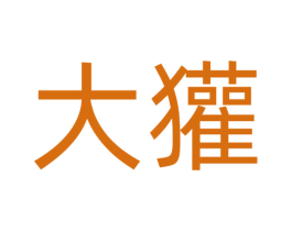 大獾 商标图样