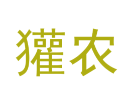 獾农 商标图样