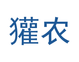 獾农 商标图样
