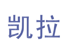 凯拉 商标图样